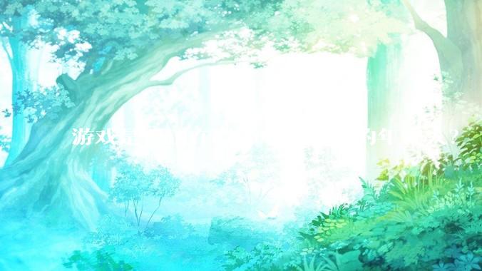 游戏是否正在毁掉中国部分的年轻人？
