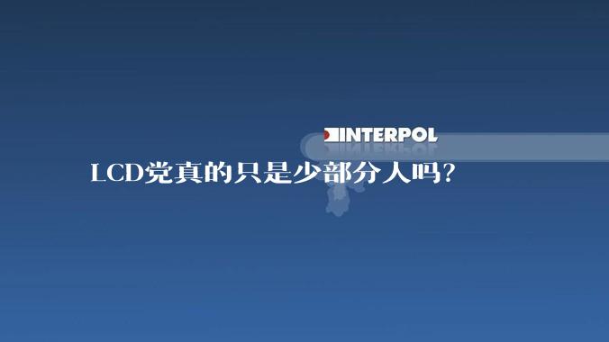LCD党真的只是少部分人吗？