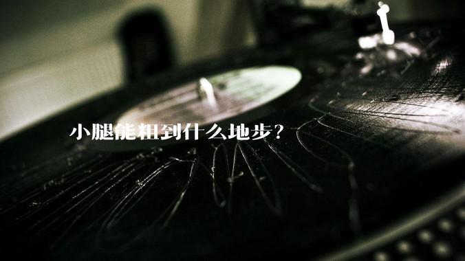 小腿能粗到什么地步？